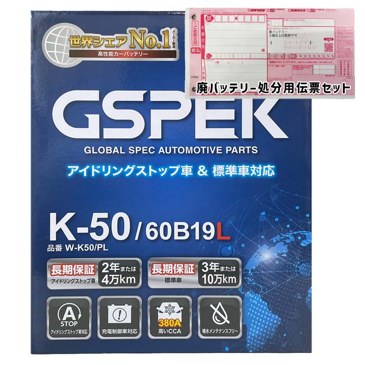 バッテリー GSPEK W-K50/PL 廃バッテリー回収サービス付三菱 ミニカ DBA-H47A 平成18年10月～平成19年7月 4WD 対応 標準地/寒冷地共通 K-42タイプ 基本送料無料 961