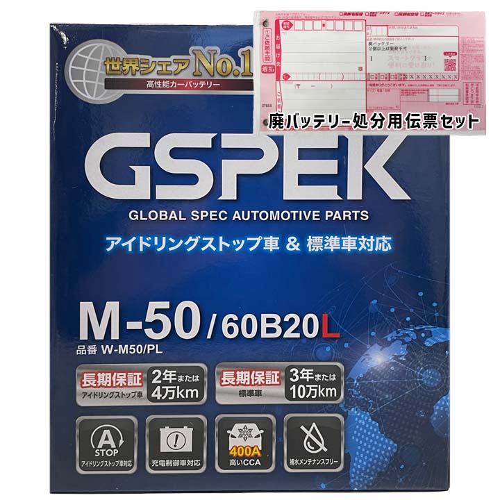 GSPEK バッテリー W-M50/PL 廃バッテリー回収サービス付 M-42 規格互換品 バッテリー 正規品 メーカー保証 アイドリングストップ 充電済 基本送料無料｜3Link店