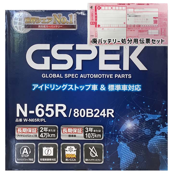 バッテリー GSPEK W-N65R/PL 廃バッテリー回収サービス付トヨタ ウィッシュ DBA-ZNE10G 平成17年9月～平成21年4月 対応 寒冷地仕様車 N-65Rタイプ 基本送料無料 80
