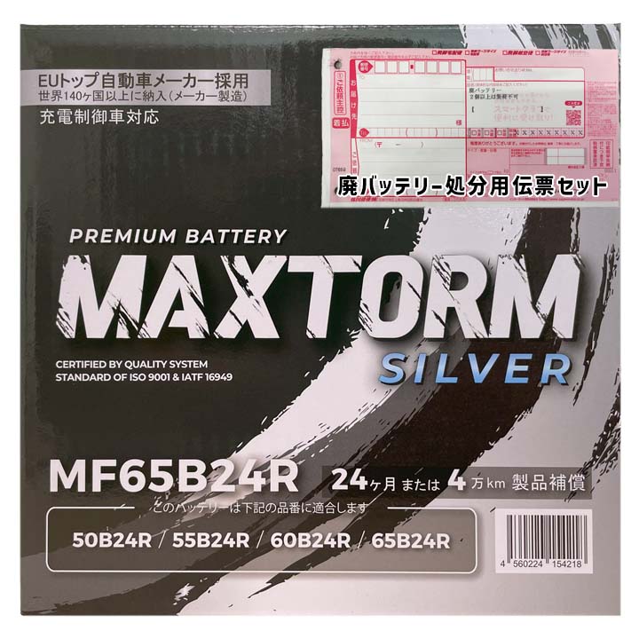バッテリー MAXTORM MAX-MF65B24R 廃バッテリー回収サービス付トヨタ アリオン UA-NZT240 平成13年12月～平成16年2月 対応 寒冷地仕様車 B24Rタイプ 本州送料無料 62 7,695円