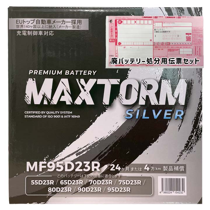 MAXTORM バッテリー MAX-MF95D23R 廃バッテリー回収サービス付 D23R 規格互換品 バッテリー 自動車用 正規品 長期保証 日本ブレード 交換 充電済 本州送料無料｜3Link店