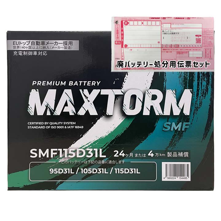 バッテリー MAXTORM MAX-SMF115D31L 廃バッテリー回収サービス付 ニッサン サファリ GF-WGY61 平成11年9月~平成14年8月 対応 寒冷地仕様車 D31Lタイプ 本州送料無料 90
