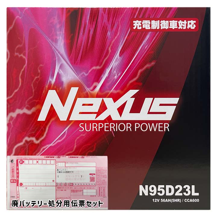 NEXUS バッテリー N95D23L 廃バッテリー回収サービス付 D23L 規格互換品 バッテリー 自動車用 正規品 長期保証 充電制御車 交換 充電済 送料無料｜3Link店