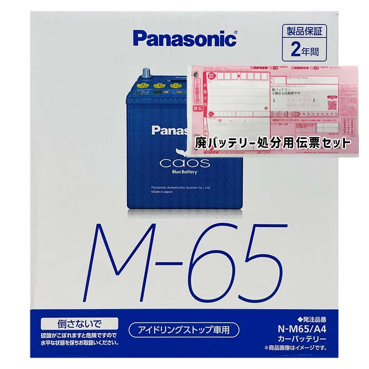 バッテリー パナソニック N-M65/A4 廃バッテリー回収サービス付 ダイハツ キャスト 5BA-LA260S 令和2年8月～令和5年6月 4WD 対応 標準地/寒冷地共通 アイドリングストップ車 M-42タイプ 基本送料無料 79