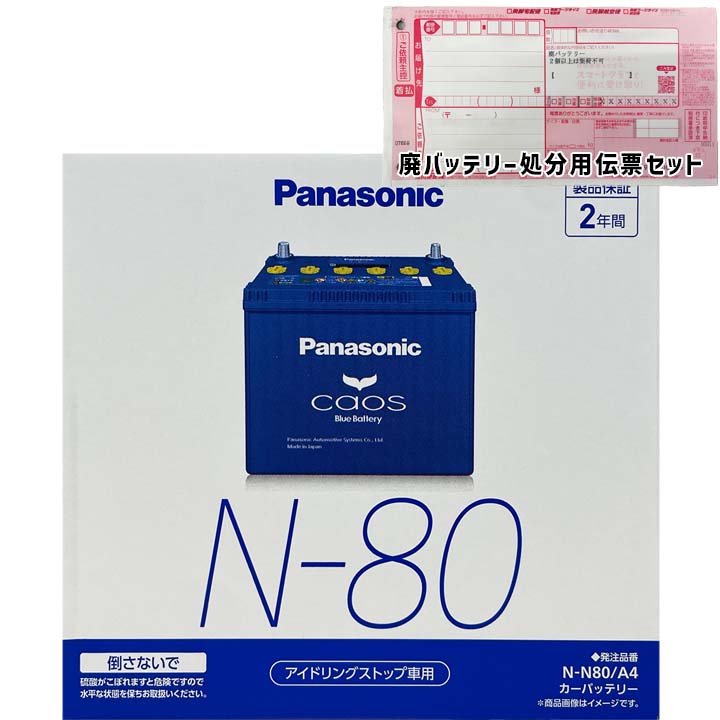 バッテリー パナソニック N-N80/A4 廃バッテリー回収サービス付 スズキ スイフト DBA-ZD72S 平成23年9月～平成28年12月 対応 標準地/寒冷地共通 アイドリングストップ車 N-65タイプ 基本送料無料 52