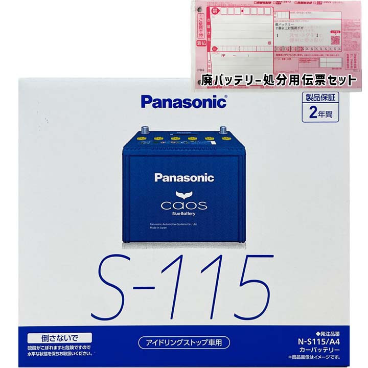 バッテリー パナソニック N-S115/A4 廃バッテリー回収サービス付 マツダ CX－5 LDA-KF2P 平成29年2月～平成30年3月 対応 標準地/寒冷地共通 アイドリングストップ車 S-95タイプ 基本送料無料 84