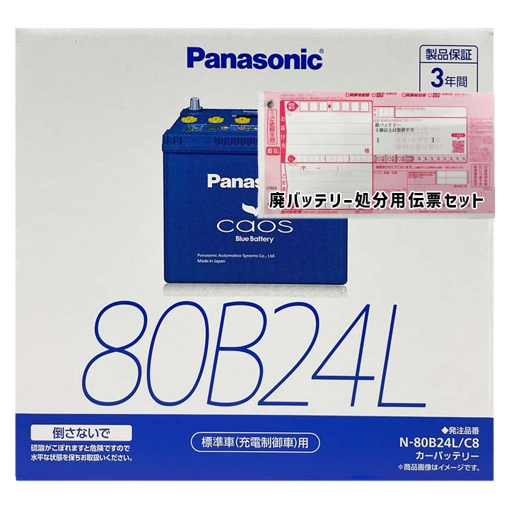 バッテリー パナソニック N-80B24L/C8 廃バッテリー回収サービス付 スズキ ジムニー シエラ 3BA-JB74W 平成30年7月～令和4年7月 対応 標準地/寒冷地共通 充電制御車 B24Lタイプ 基本送料無料 562｜3Link店