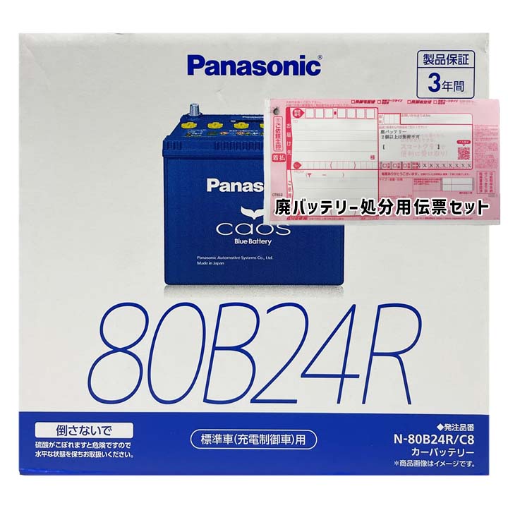 バッテリー パナソニック N-80B24R/C8 廃バッテリー回収サービス付 ダイハツ デルタワゴン GF-SR40N 平成10年12月～平成13年5月 対応 寒冷地仕様車 B24Rタイプ 基本送料無料 369 16,366円