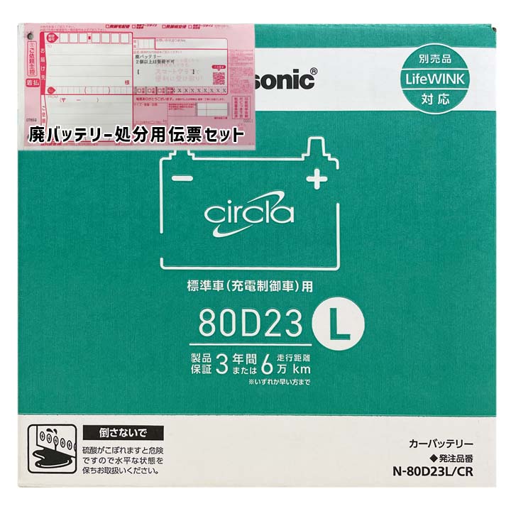 バッテリー パナソニック N-80D23L/CR 廃バッテリー回収サービス付マツダ ボンゴバン ABF-SKP2M 平成22年8月～平成28年2月 4WD 対応 標準地/寒冷地共通 充電制御車 D23Lタイプ 基本送料無料 938