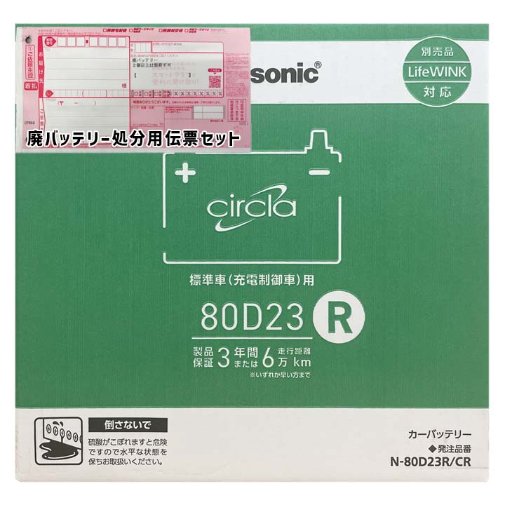 パナソニック バッテリー N-80D23R/CR 廃バッテリー回収サービス付 D23R 規格互換品 バッテリー 自動車用 正規品 長期保証 充電制御車 交換 充電済 基本送料無料