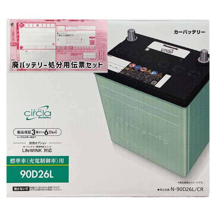 パナソニック バッテリー N-90D26L/CR 廃バッテリー回収サービス付 D26L 規格互換品 バッテリー 自動車用 正規品 長期保証 充電制御車 交換 充電済 基本送料無料