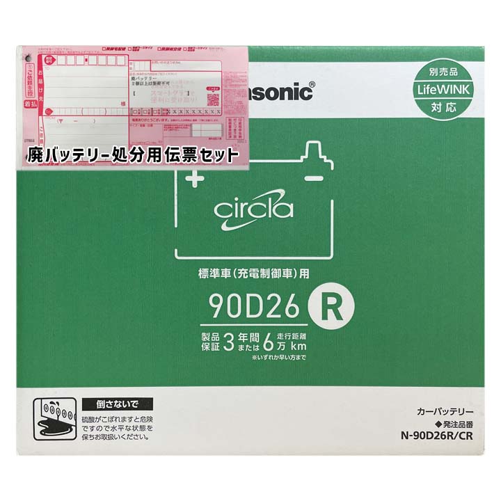 バッテリー パナソニック N-90D26R/CR 廃バッテリー回収サービス付トヨタ ライトエーストラック KJ-CM80 平成11年6月～平成16年8月 4WD 対応 標準地仕様車 D26Rタイプ 基本送料無料 100｜3Link店