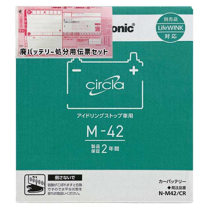 パナソニック バッテリー N-M42/CR 廃バッテリー回収サービス付 M-42 規格互換品 バッテリー 正規品 メーカー保証 アイドリングストップ 充電済 基本送料無料