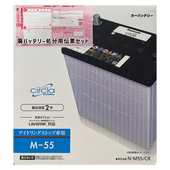 パナソニック バッテリー N-M55/CR 廃バッテリー回収サービス付 M-42 規格互換品 バッテリー 正規品 メーカー保証 アイドリングストップ 充電済 基本送料無料