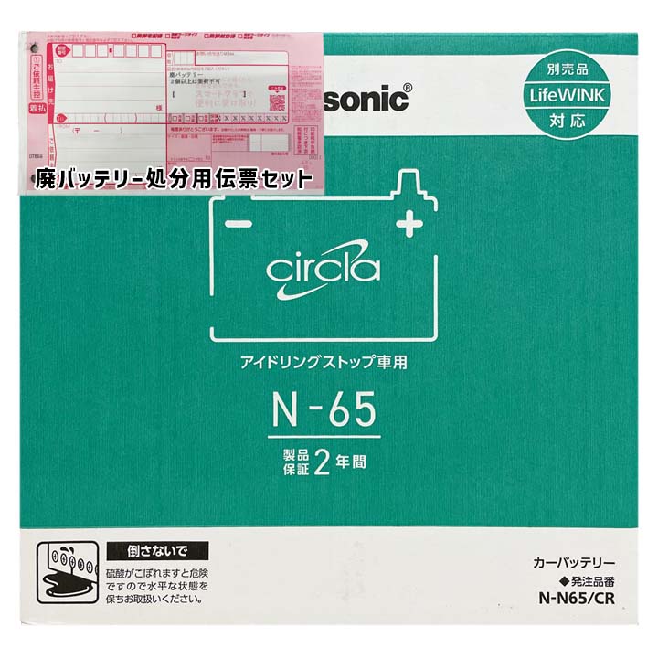 パナソニック バッテリー N-N65/CR 廃バッテリー回収サービス付 N-65 規格互換品 バッテリー 正規品 メーカー保証 アイドリングストップ 充電済 基本送料無料 11,928円