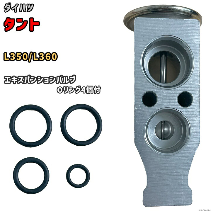 エキスパンションバルブ ダイハツ タント L350 / L360 88515-97202-000 / 88515-97202 互換品 MOBILY MB-DH003｜3Link店