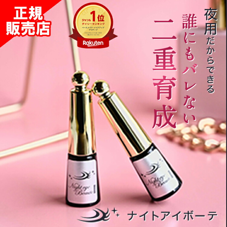 楽天市場】【正規販売店】 ナイトアイボーテ 3ml 1本 二重形成コスメ