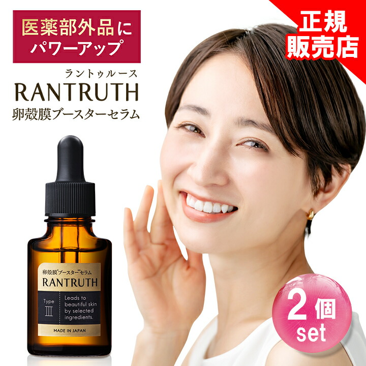 楽天市場】本日8%OFF☆【正規販売店は当ストアのみ】 薬用RANTRUTH ラントゥルース 卵殻膜ブースターセラム 医薬部外品にパワーアップ シミ  シワ 導入美容液 20ml 約1ヶ月分 : 3R楽天市場店