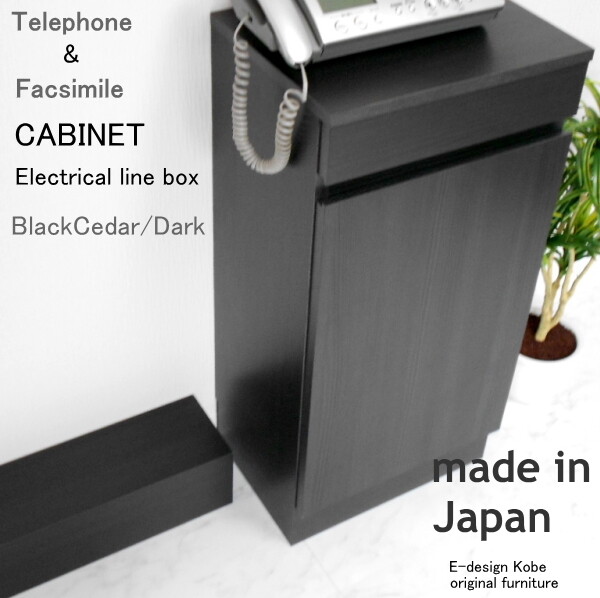 電話台セット　a la mode　ブラックシダー/ダーク　【キャビネット+配線ボックス】 おしゃれ FAX台 ルーター収納 スリム 幅40cm 木製 日本製 キャビネット 配線隠し リビング収納｜ナイススタイル