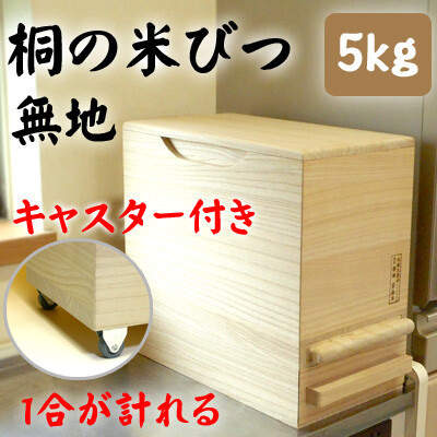 桐製米びつ 一合計量 5kgサイズキャスター付き 無地 米櫃 留河 泉州留河 米櫃 スリム おしゃれ こめびつ 保存容器 ボックス キッチン 新築祝い 高級感｜ナイススタイル