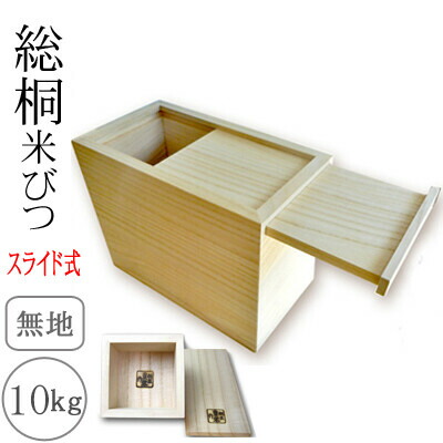 正規品 桐製米びつ 10kgサイズ スライド式 一合升すり切り棒付 無地 米櫃 留河 泉州留河 スリム おしゃれ こめびつ 保存容器 ボックス キッチン 新築祝い 高級感