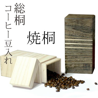 21正規激安 1個 桐製コーヒー豆入れ 0kgサイズ 焼桐 珈琲豆入れ キャニスターケース 留河 泉州留河 保存容器 スリム おしゃれ こめびつ ボックス キッチン 新築祝い 高級感