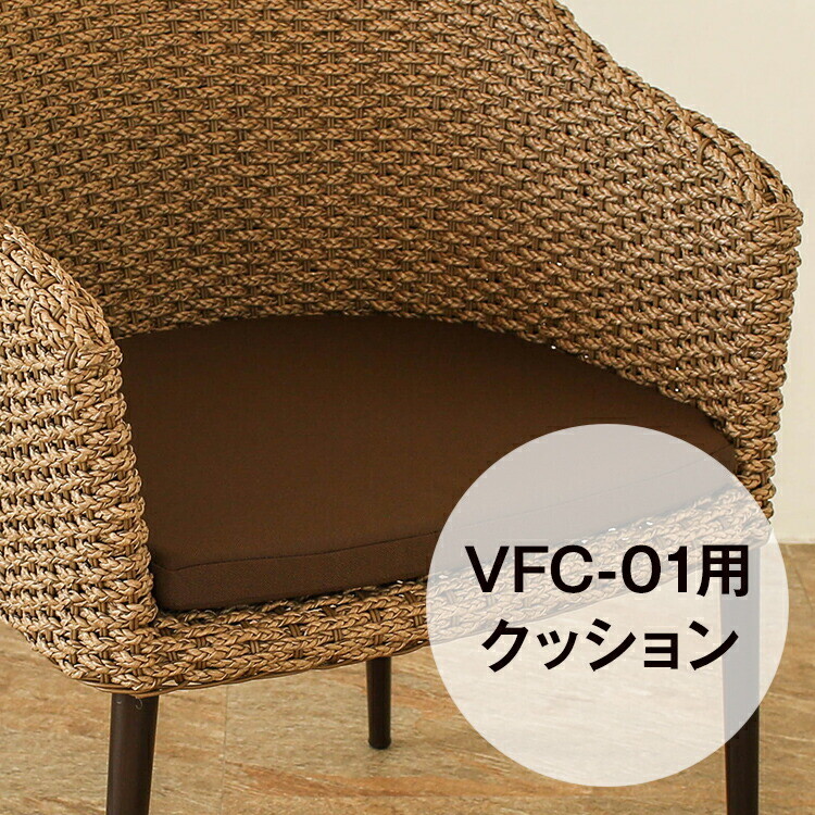 （VFC-01）専用クッション シンセティックヒヤシンス アウトドア家具 ガーデン家具 アジアン｜ナイススタイル