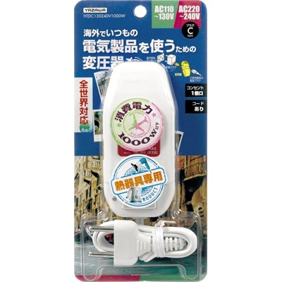 海外旅行用変圧器130Ｖ240Ｖ1000Ｗ コード付き ＨＴＤＣ130240Ｖ1000Ｗ 海外旅行・トラベルにおすすめ｜ナイススタイル