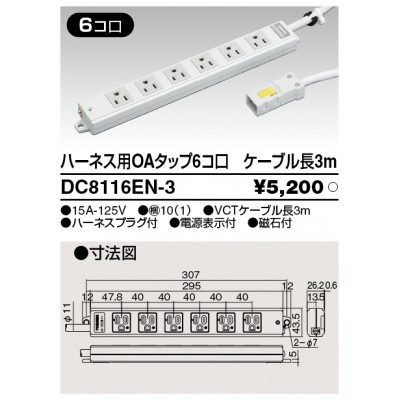 ハーネス用ＯＡタップ　6コ口　キャブタイヤケーブル付　ケーブル長3ｍ　ライトグレー　ＤＣ8116ＥＮ－3