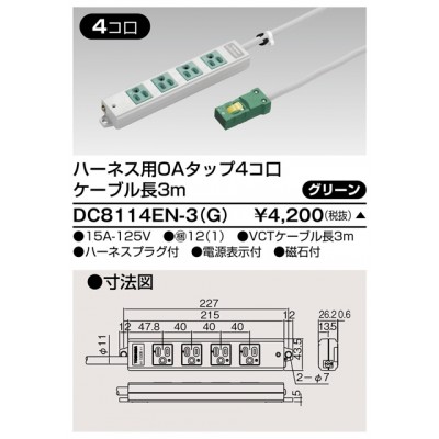 ハーネス用ＯＡタップ　4コ口　キャブタイヤケーブル付　ケーブル長3ｍ　グリーン　ＤＣ8114ＥＮ－3（Ｇ）