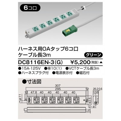 ハーネス用ＯＡタップ　6コ口　キャブタイヤケーブル付　ケーブル長3ｍ　グリーン　ＤＣ8116ＥＮ－3（Ｇ）