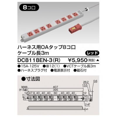 ハーネス用ＯＡタップ　8コ口　キャブタイヤケーブル付　ケーブル長3ｍ　レッド　ＤＣ8118ＥＮ－3（Ｒ）