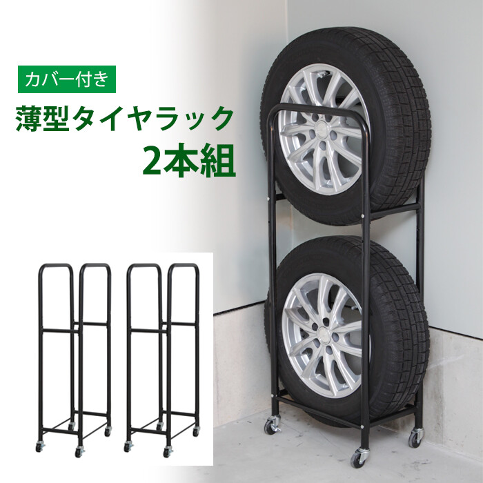 スリムタイヤラック2台組（カバー付） 軽自動車 普通車 タイヤラックスリム タイヤスタンド 収納ラック タイヤ収納 カー用品