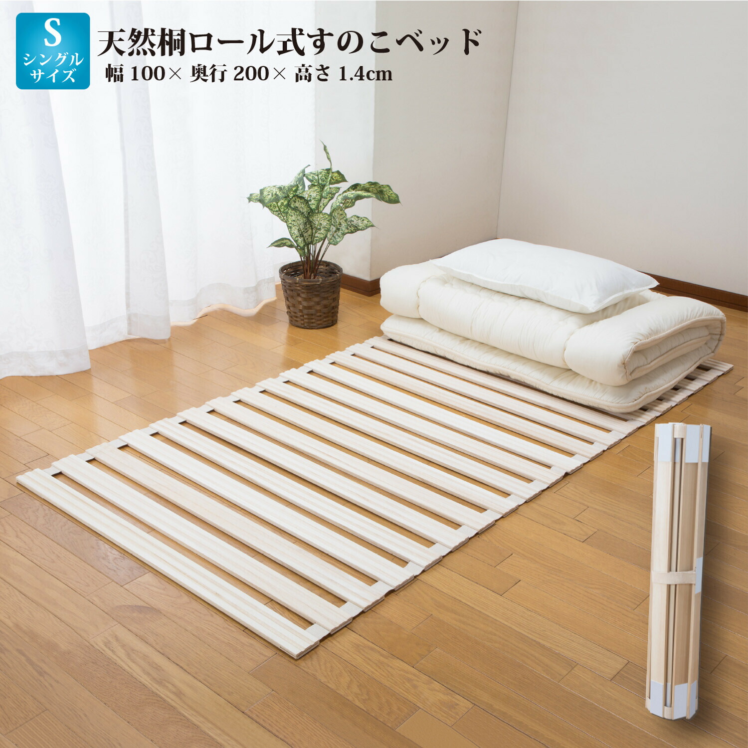楽天市場】天然桐ロール式すのこベッド シングル おしゃれ コンパクト