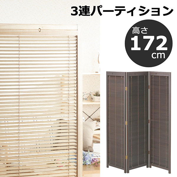 54%OFF!】 送料無料 3連 パーティション 衝立 高さ172cm ブラインド