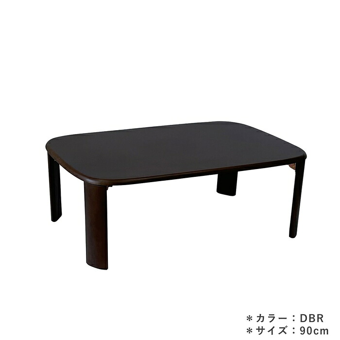 天然木 ローテーブル 幅90cm 折れ脚テーブル バーグII DBR ラバーウッド無垢 シンプル センターテーブル リビングテーブル ソファーテーブル おしゃれ