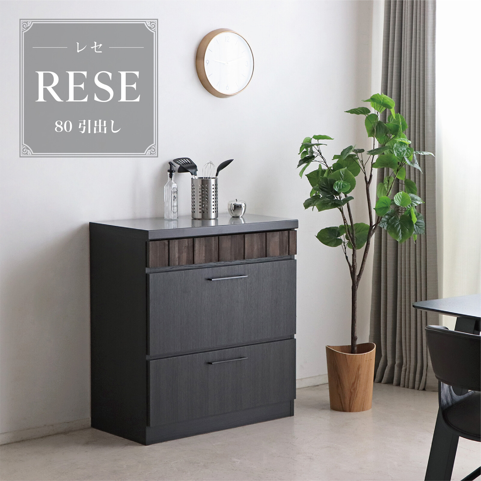 RESE(レセ) 80カウンター引出 キッチンカウンター 引き出し 収納 木製 レンジ台 おしゃれ キッチンラック キッチン収納 間仕切り｜ナイススタイル