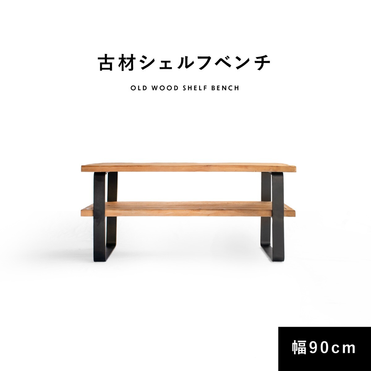 ハンドメイド シェルフベンチ sp-009-9251332.jpg