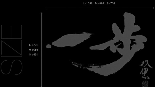 一歩 和風 書道 人気 日本製 壁傷 汚れ隠し インテリア キッチン リビング 子供部屋