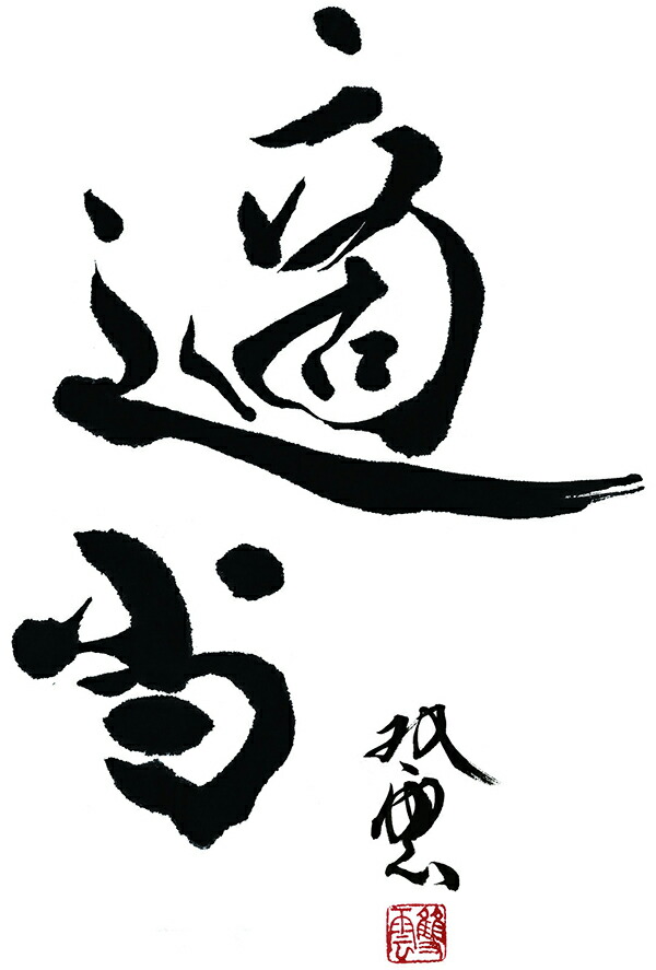 転写タイプ 大判 高級 書ウォールステッカー 武田双雲 適当 和風 カーペット 書道 人気 日本製 壁傷 ローベッド シーツ 汚れ隠し インテリア キッチン リビング 子供部屋 トイレ 壁紙 壁シール かわいい 北欧 ナイススタイル転写タイプ 大判 高級 書ウォールステッカー 転写タイプ 大判 高級 書ウォールステッカー 武田双雲 適当 和風 カーペット 書道 人気 日本製 壁傷 ローベッド シーツ 汚れ隠し インテリア キッチン リビング 子供部屋 トイレ 壁紙 壁シール かわいい 北欧 ナイススタイル転写タイプ 大判 高級 書ウォールステッカー