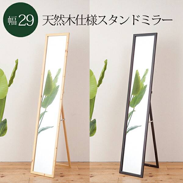送料無料 リビングスタンドミラー 幅29cm 鏡 姿見 全身 カガミ 木製 木目 北欧風 完成品 折りたたみ 折り畳み オフィス 玄関 リビング 着付け 着替え ダンス おしゃれ 飛散防止|ナイススタイル