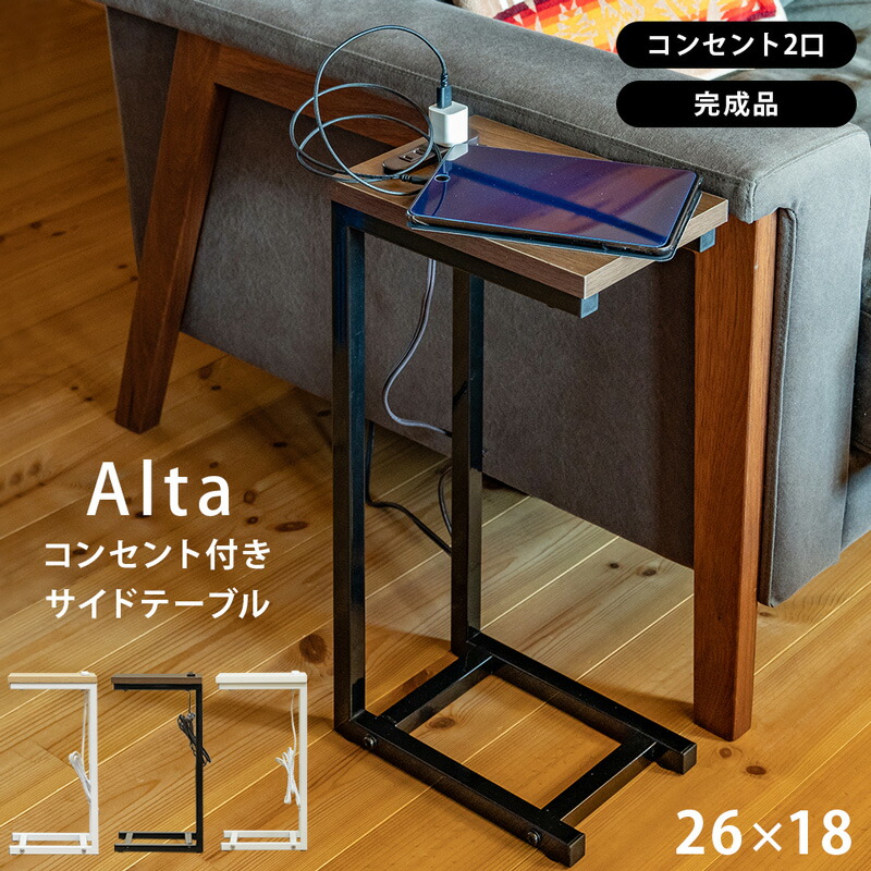 楽天市場】Altaコンセント付サイドテーブル 完成品 3色 木目調