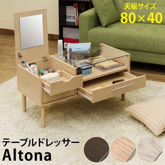 送料無料 テーブルドレッサー ドレッサー ロータイプ 幅80cm ガラス ローテーブル 収納付き Altona メイク台 コンパクト 北欧 おしゃれ  姫系 一人暮らし かわいい 化粧台 可愛い センターテーブル