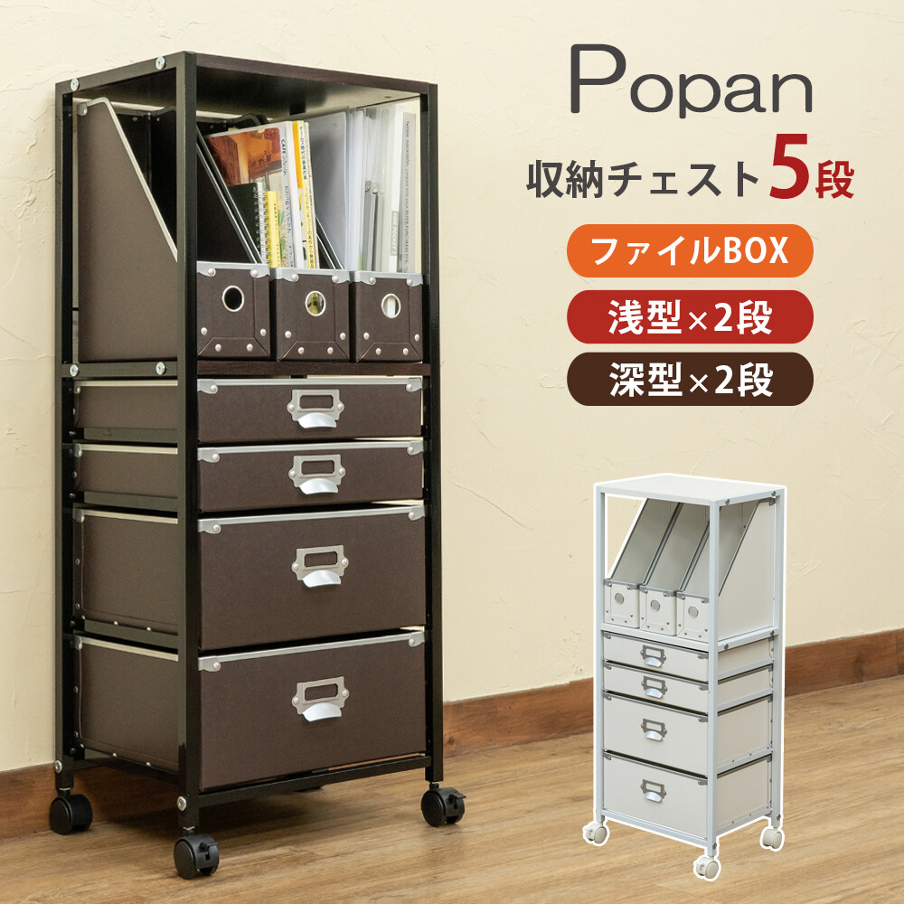手作り桧の書類収納５段チェスト 楽天市場】Popan 収納チェスト5段ファイルBOX チェスト 収納