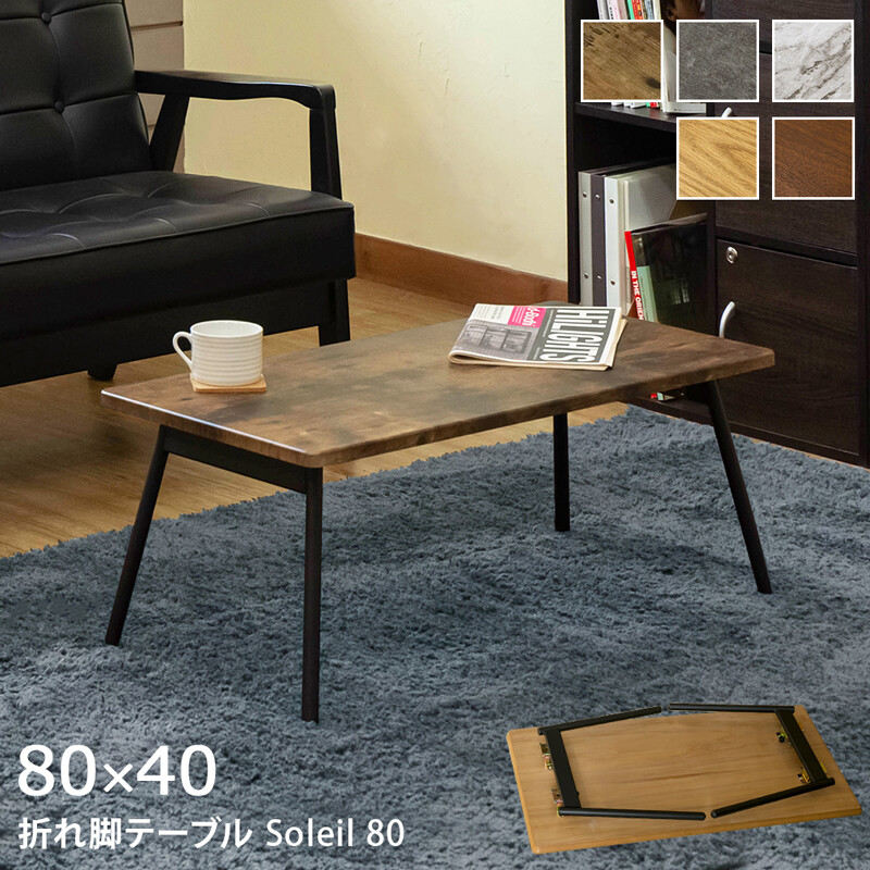 会議用テーブル　折りたたみローテーブル　４台 楽天市場】ローテーブル 折りたたみ 折れ脚テーブル 80cm