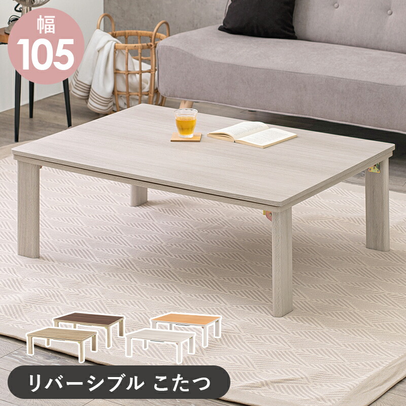 こたつ 折りたたみ 折れ脚 折り畳み 木目調 105×75cm 長方形 ローテーブル カジュアル 炬燵 オールシーズン センターテーブル コンパクト リバーシブル天板 ホワイト×ナチュラル おしゃれ かわいい 1人暮らし KOT-7350-105