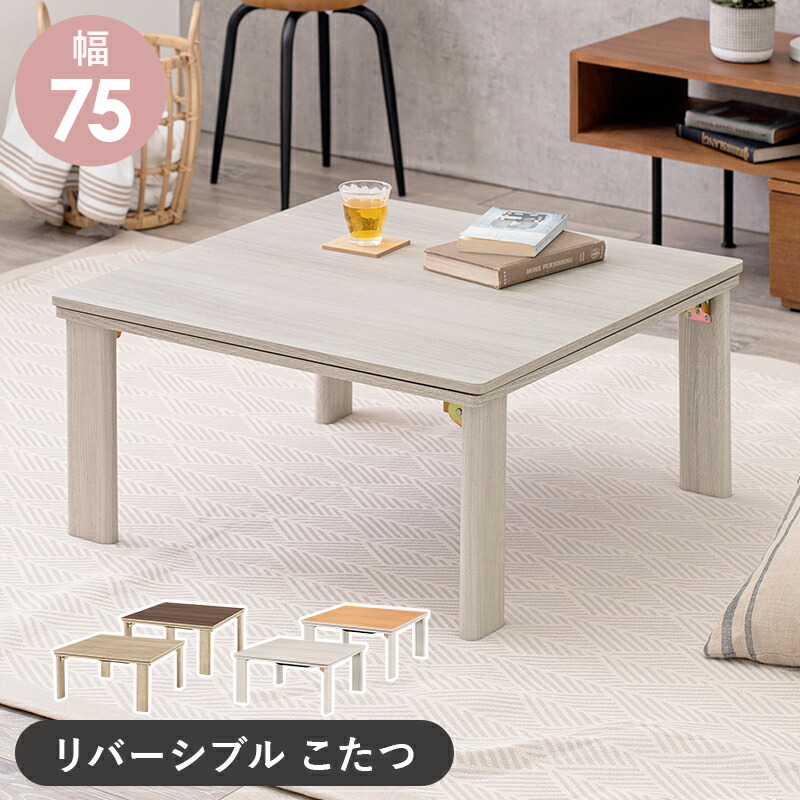 こたつ 折りたたみ 折れ脚 折り畳み 木目調 75×75cm 正方形 ローテーブル カジュアル 炬燵 オールシーズン センターテーブル コンパクト リバーシブル天板 ホワイト×ナチュラル おしゃれ かわいい 1人暮らし KOT-7350-75