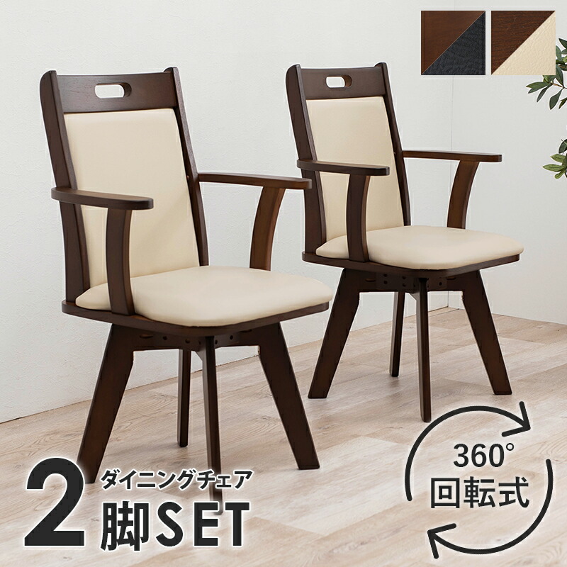 ダイニングセット ダイニングチェア 2脚セット 回転 ダイニングチェア ダイニングチェア 肘付き ダイニング ダイニングテーブル ダイニング チェア 北欧 木製チェア 食卓椅子 食卓チェアー 北欧 カフェ サロン 飲食店 食堂 ダークブラウン ナチュラル VC-7594 送料無料