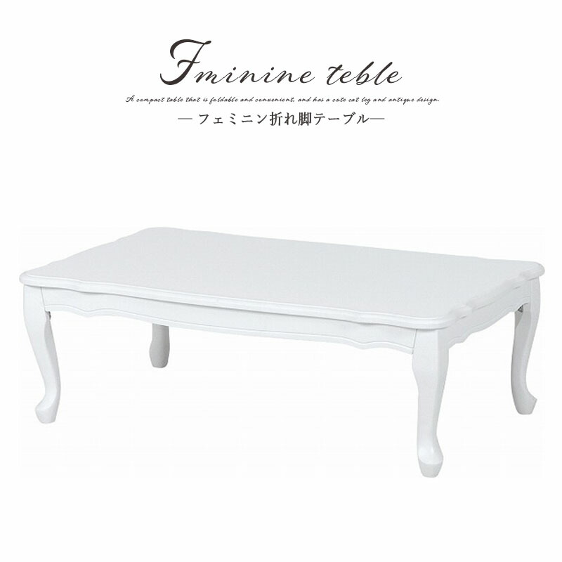 送料無料 猫脚テーブル 幅100 折りたたみローテーブル 折れ脚テーブル 北欧 ネコ脚 フェミニン 折り畳み 木製 カフェテーブル リビングテーブル 長方形 コンパクト 机 つくえ 白家具 姫系 おしゃれ かわいい 1人暮らし 女の子 省スペース 白 ホワイト MT-7031WH 14,653円