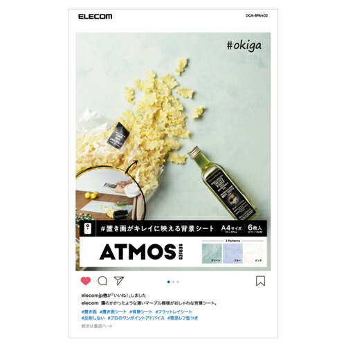 楽天市場】エレコム 撮影用背景シート/ATMOS/A4/6枚入 グリーン/ブルー 